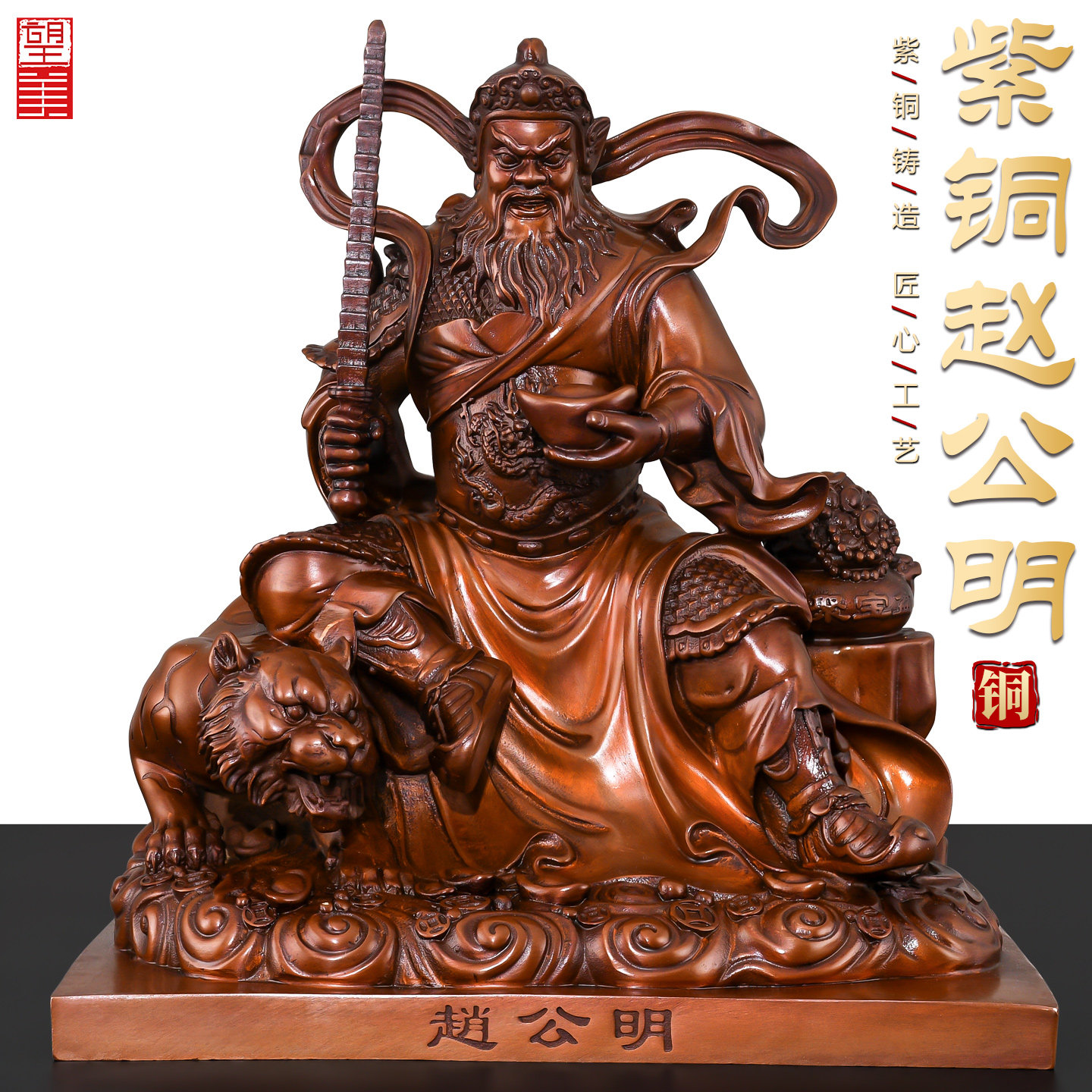 紫铜赵公明财神爷供奉神像家居店铺黑虎玄坛武财神赵公明铜像大号