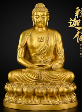 释迦牟尼佛佛像黄铜释迦摩尼铜像坐像家用供奉如来佛祖摆件大号
