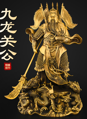 黄铜九龙关公神像摆件武财神铜像关羽关公像办公室供奉关二爷大号