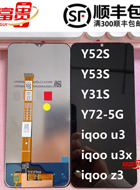 郑富贵适用vi Y52S Y53S Y31S Y72 5G IQOOU3 U3X IQOOZ3屏幕总成