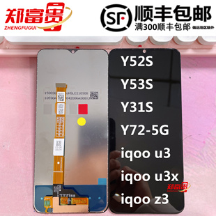 Y31S IQOOZ3屏幕總成 鄭富貴適用vi Y53S IQOOU3 U3X Y52S Y72