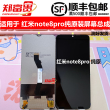 郑富贵适用Redmi红米note8pro纯原装屏幕总成液晶显示
