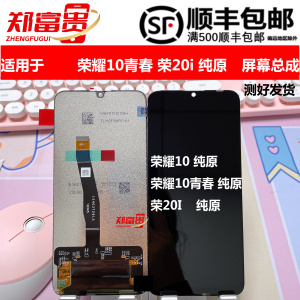郑富贵适用华为荣耀10 荣耀10青春 荣耀20i纯原屏幕总成液晶