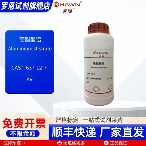 硬酯酸铝 637-12-7 AR 250g 1kg 5kg化学试剂  现货罗恩试剂