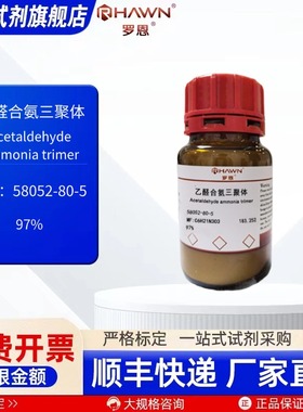 乙醛合氨三聚体58052-80-5 97% 25g 100g 化学试剂 罗恩试剂