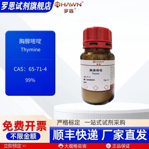胸腺嘧啶 65-71-4 99% 5g 25g100g 化学试剂 现货 罗恩试剂