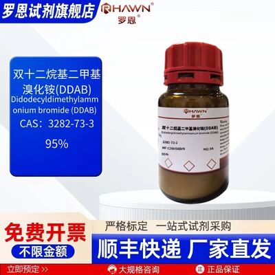 双十二烷基二甲基溴化铵(DDAB) 3282-73-3化学试剂 罗恩试剂