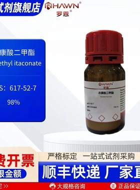 衣康酸二甲酯 617-52-7  98%  100g 500g 化学试剂 罗恩试剂