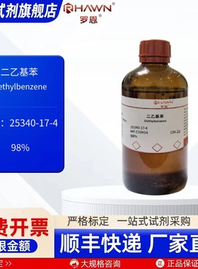 二乙基苯 25340-17-4 98% 100ml 500ml 化学试剂 罗恩试剂