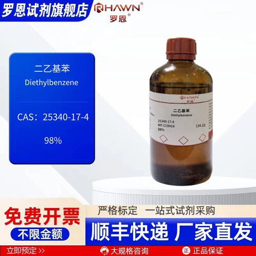 二乙基苯 25340-17-4 98% 100ml 500ml 化学试剂 罗恩试剂