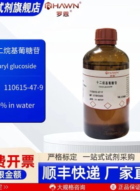 十二烷基葡糖苷 110615-47-9 40%水溶液 化学试剂罗恩试剂