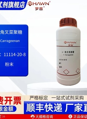 κ-角叉菜聚糖 11114-20-8 粉末 25g 500g化学试剂 罗恩试剂