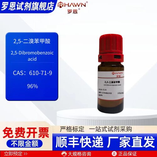2,5-二溴苯甲酸 610-71-9 96% 5g 化学试剂 现货 罗恩试剂