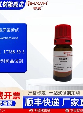 獐牙菜苦甙 17388-39-5 分析对照品 100mg化学试剂罗恩试剂