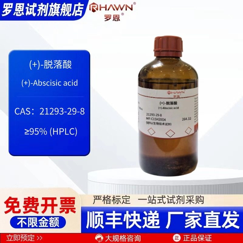 (+)-脱落酸 21293-29-8 95% 98% 50mg 5g 生化试剂 罗恩试剂