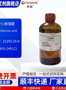 (+)-脱落酸 21293-29-8 95% 98% 50mg 5g 生化试剂 罗恩试剂