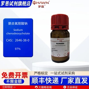 鹅去氧胆酸钠 2646-38-0 97%  250mg 25g 化学试剂 罗恩试剂