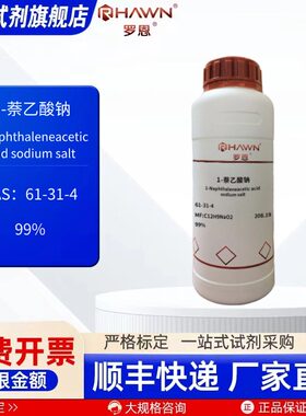 1-萘乙酸钠 61-31-4 99% 500g 化学试剂 现货罗恩试剂