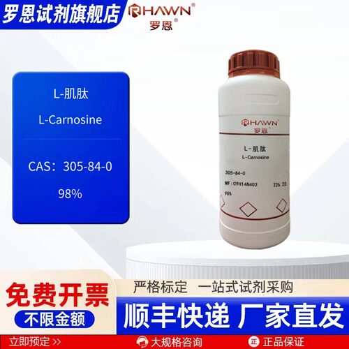L-肌肽 305-84-0 98% 5g 25g 100g 500g 化学试剂 罗恩试剂