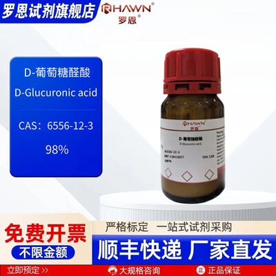 D-葡萄糖醛酸6556-12-3 98% 5g 25g 100g 化学试剂罗恩试剂