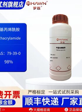甲基丙烯酰胺 79-39-0 98% 100g 500g 化学试剂罗恩试剂