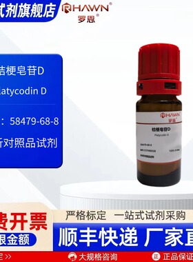 桔梗皂苷D 58479-68-8 分析对照品 100mg 化学试剂 罗恩试剂