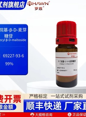 十二烷基-β-D-麦芽糖苷69227-93-6 99% 1g 5g 化学试剂 罗恩试剂