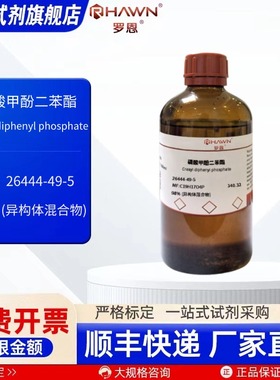 磷酸甲酚二苯酯 26444-49-5 98% 500ml 化学试剂 罗恩试剂