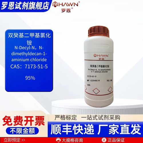 双癸基二甲基氯化铵 7173-51-5 95% 25g 500g 化学试剂 罗恩试剂