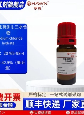 三氯化铑(III),三水 20765-98-4 Rh38.5-42.5% 1g罗恩试剂