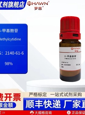 5-甲基胞苷 2140-61-6 98% 200mg 1g化学试剂 现货 罗恩试剂