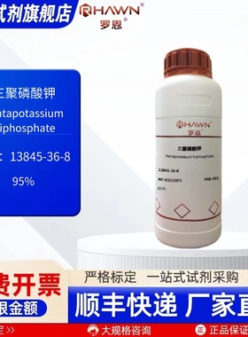 三聚磷酸钾 13845-36-8 95% 250g 1kg 5kg化学试剂罗恩试剂