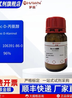 Boc-D-丙氨醇 106391-86-0 96% 25g 5g 生化试剂罗恩试剂