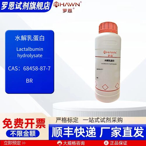 水解乳蛋白 68458-87-7 BR 200g 50g 1kg 化学试剂罗恩试剂
