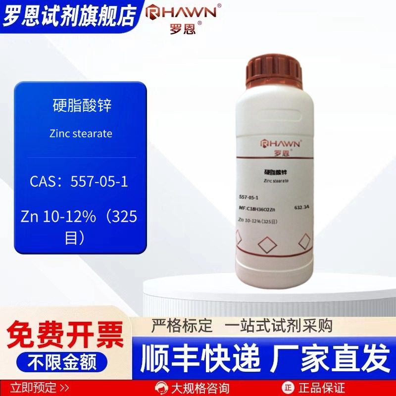 硬脂酸锌 557-05-1 Zn 10-12%(325目)500g化学试剂罗恩试剂