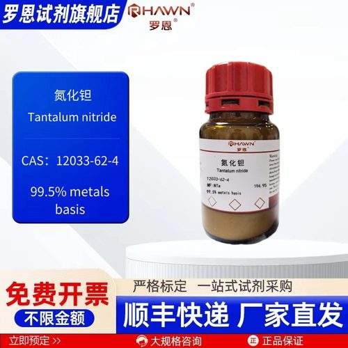 氮化钽12033-62-4 99.5% metals basis 50g化学试剂罗恩试剂