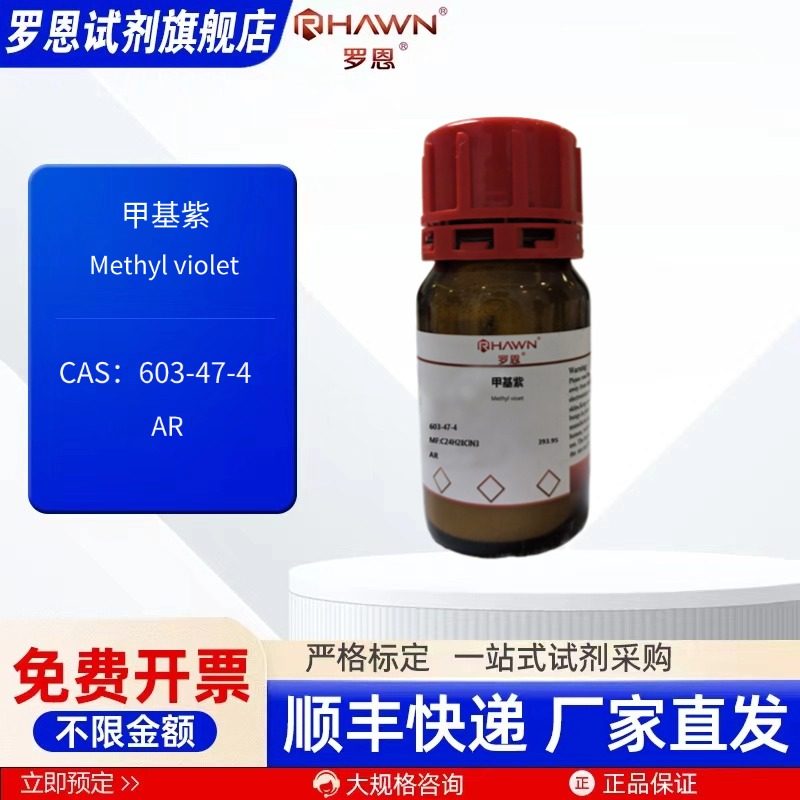 甲基紫 603-47-4 AR 25g 100g 500g化学试剂现货罗恩试剂