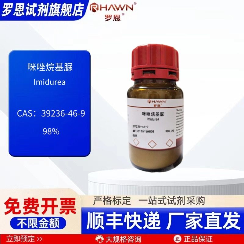 咪唑烷基脲 39236-46-9 98% 100g 化学试剂 现货 罗恩试剂