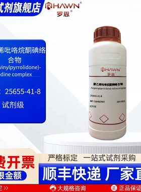 聚乙烯吡咯烷酮碘络合物 25655-41-8 500g化学试剂罗恩试剂