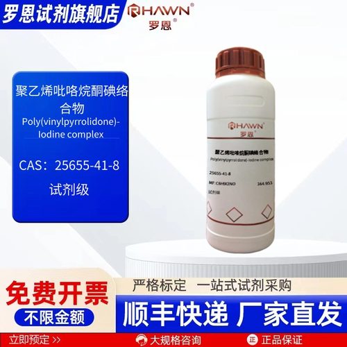 聚乙烯吡咯烷酮碘络合物 25655-41-8 500g化学试剂罗恩试剂