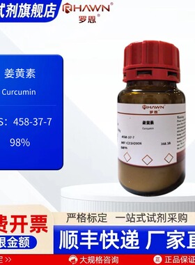 姜黄素 458-37-7 98% AR 5g 25g 100g 化学试剂罗恩试剂