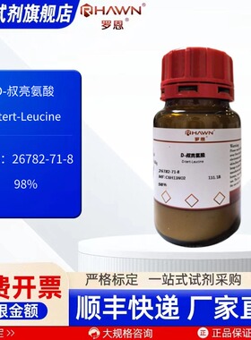 D-叔亮氨酸 26782-71-8  98% 250mg 化学试剂现货罗恩试剂