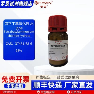 四正丁基氯化铵 水合物 37451-68-6 98% 化学试剂罗恩试剂