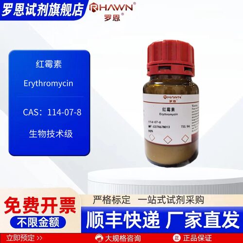 红霉素 114-07-8 USP/EP 98% 25g 100g 生物技术级 罗恩试剂