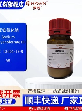 亚铁氰化钠  13601-19-9 AR 500g 2.5kg 化学试剂 罗恩试剂