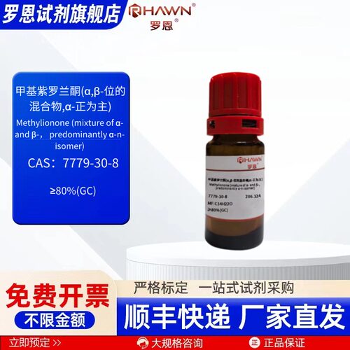 甲基紫罗兰酮(α,β-位的混合物,α-正为主) 7779-30-8 罗恩试剂