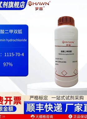 盐酸二甲双胍1115-70-4 97% 25g 100g 500g化学试剂罗恩试剂