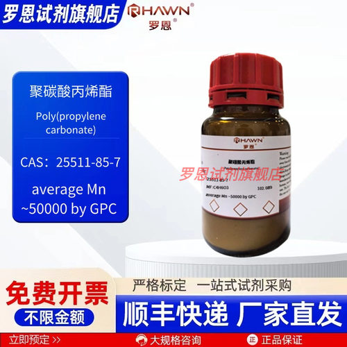 聚碳酸丙烯酯25511-85-7 5g25g 100g化学试剂现货 罗恩试剂