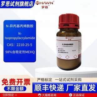 N-异丙基丙烯酰胺2210-25-5 98% 25g 100g化学试剂罗恩试剂