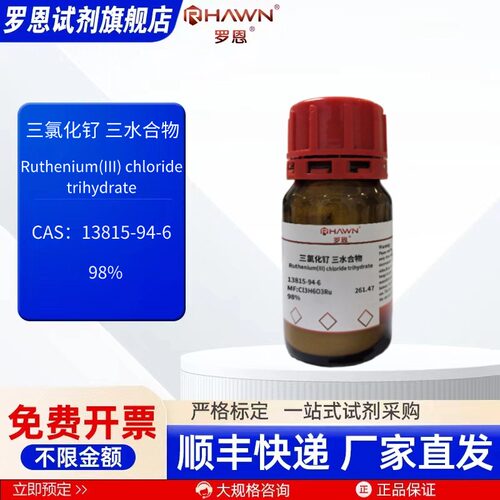 三氯化钌 三水 13815-94-6 98% 1g 5g 25g化学试剂 罗恩试剂